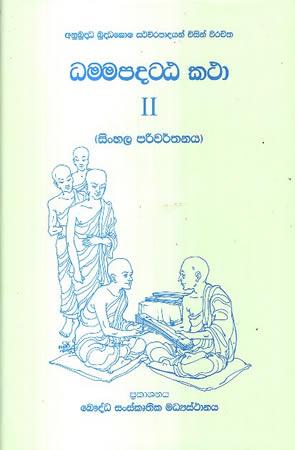 DHAMMAPADATTAKATHA - SINHALA PARIWARTHANAYA 2