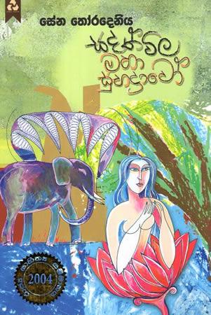 SADATH WILA MAHA SUBHADRAWO