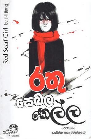 RATHU SEBALA KELLA