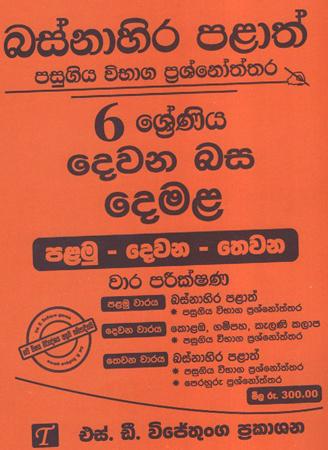 Basnahira Palatha : 6 Sreniya Dewana Basa Demala
