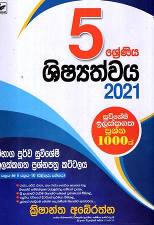 5 SRENIYA SHISHYATHWAYA 2021 SUVISHESHI ILAKKAGATHA PRASHNA 1000K