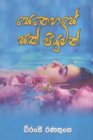 Senehase Sath Piyuman