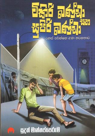 TIKIRI BANDA SAHA SUPIRI BANDA