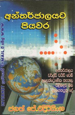Antharjalayata Piyawara