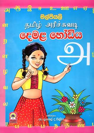 MALPIYALI DEMALA HODIYA