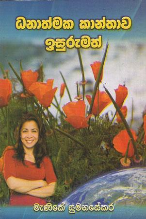 Dhanathmaka Kaanthaawa Isurumath