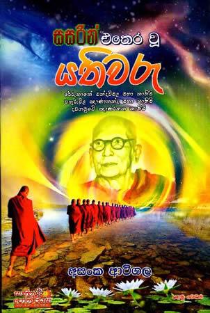 SASARIN ETHARA U YATHIWARU