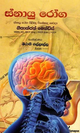 SNAYU ROGA - GETHANJAN MENDIS