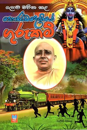 KONDADENIYE GURUKAM