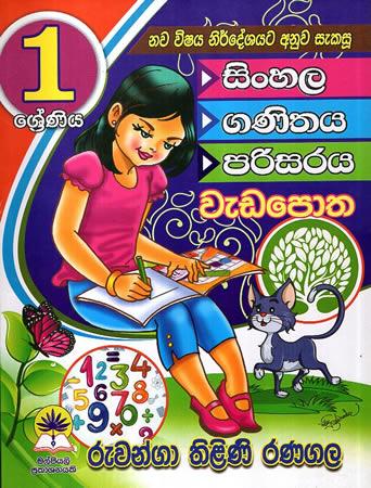 1 SRENIYA SINHALA / GANITHAYA / PARISARAYA WEDA POTHA