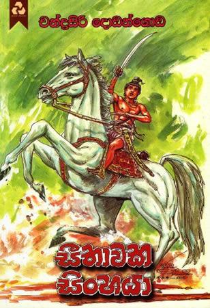 SEETHAWAKA SINHAYA