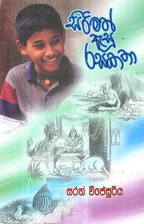 SIRIMATH ASU RASAKATHA