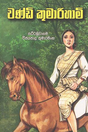 chandi kumarihami