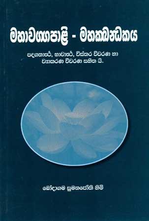 MAHAWAGGAPALI - MAHAKKHANDHAKAYA