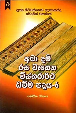 AMA DAM RASA WEHENA VISTHARARTHA DHAMMA PADAYA - 6
