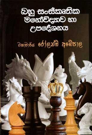 BAHU SANSKRUTHIKA MANOVIDYAWA HA UPADESHANAYA