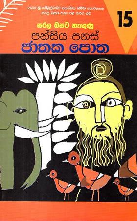 SARALA BASATA NEGUNU PANSIYA PANAS JATHAKA POTHA 15