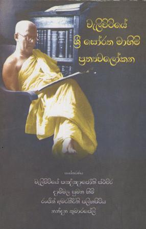 Welipitiye Sri Soratha Mahimi Prathawalokana