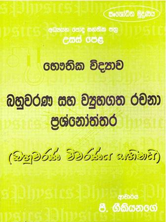 BHAUTHIKA VIDYAWA BAHUWARANA SAHA WIYUHAGATHA RACHANA PRASNOTHTHARA