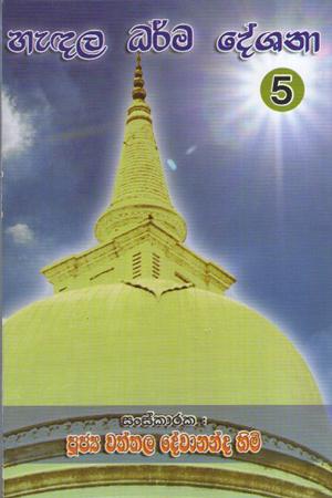 Hedala Dharma Deshana 5