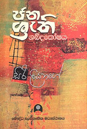 JANASRETHI SHABDAKOSHAYA