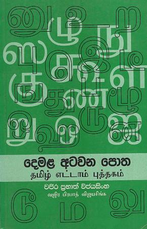 Demala Atawana Potha