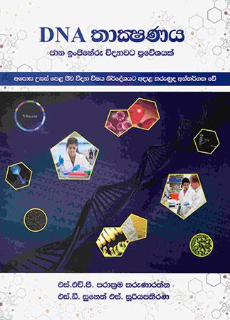 DNA Thakshanaya Jana Injineru Widyawata Praweshayak.