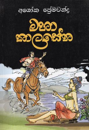maha kalasena