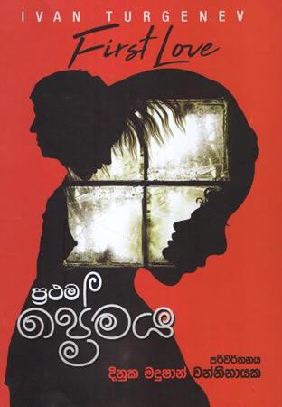 PRATHAMA PREMAYA