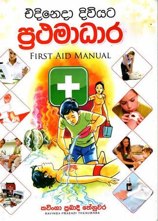 EDINEDA DIVIYATA PRATHAMADARA - FIRST AID MANUAL