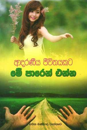 ADARANEEYA JEEVITHAYAKATA ME PAREN ENNA