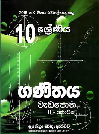 10 SRENIYA GANITHAYA WEDAPOTHA - II KOTASA