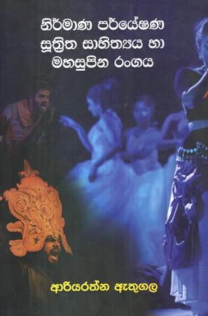 NIRMANA PARYESHANA SUTHRITHA SAHITHYA HA MAHASUPINA RANGAYA