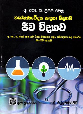 THAKSHANAWEDAYA SADAHA VIDYAWA JEEWA VIDYAWA