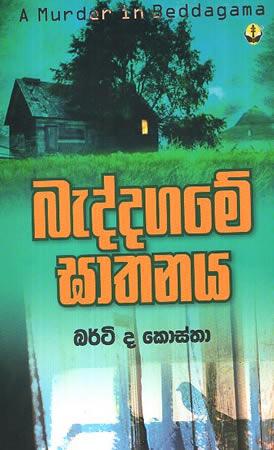 BEDDEGAME GHATHANAYA