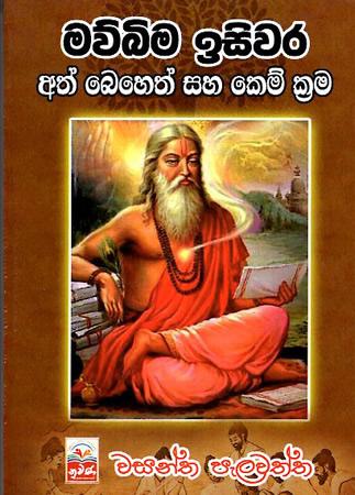 MAUBIMA ISIWARA ATH BEHETH SAHA KEM KRAMA