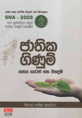 GCE A/L SNA 2008 Jathika Ginum Nyaya Gatalu Saha Wisadum