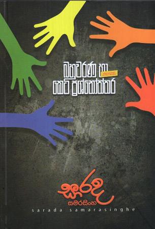 DESHAPALANA VIDYAWA BAHUWARANA HA KETI PRASHNOTHTHARA SANGRAHAYA