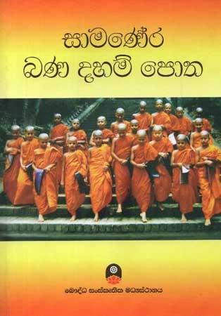 SAMANERA BANA DAHAM POTHA