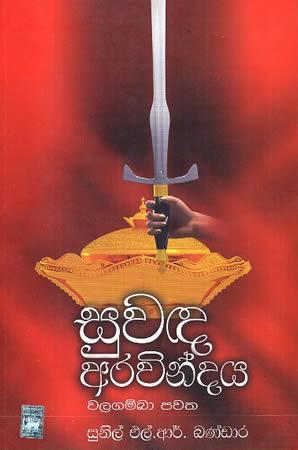 SUWADA ARAVINDAYA - WALAGAMBA PAVATHA