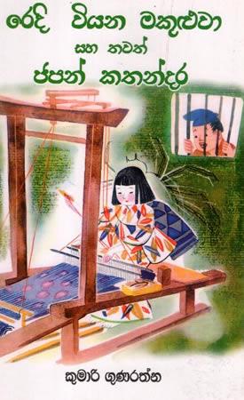 REDI VIYANA MAKULUWA SAHA THAWATH KATHANDARA