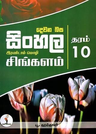 DEAWANA BASA SINHALA GRADE 10