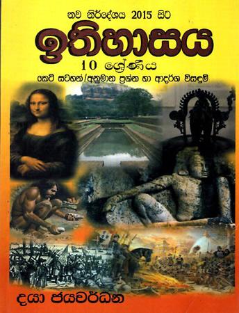 10 SRENIYA ITHIHASAYA KETI SATAHAN / ANUMANA PRASHNA