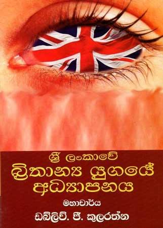 SRI LANKAWE BRITHANYA YUGAYE ADYAPANAYA