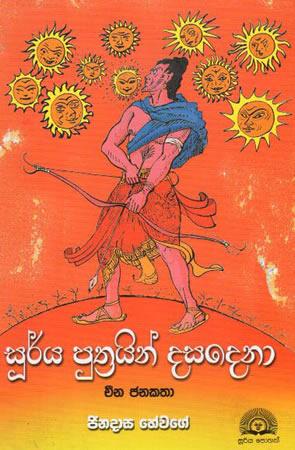 SOORYA PUTHRAYAN DASADENA - CHEENA JANAKATHA