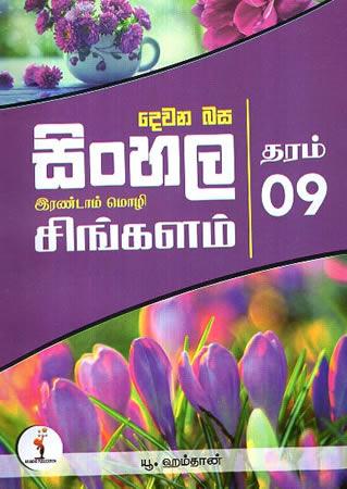 DEWANA BASA SINHALA GRADE 9