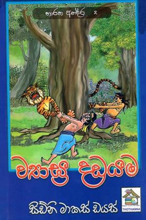 WYAGRA DADAYAMA (BHARATHA ANDARA 2)