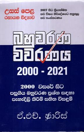 A/L RASAYANA VIDYAWA - BAHUWARANA VIWARANAYA 2000 - 2021