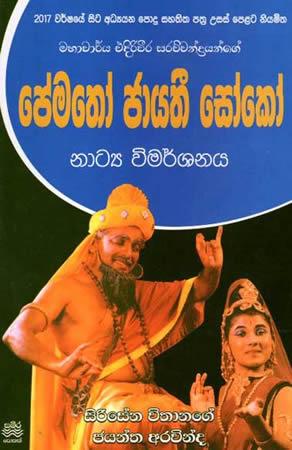 PEMATHO JAYATHI SOKO NATYA VIMARSHANAYA