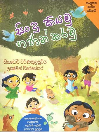 SINDU KIYAMU GANAN KARAMU - CD à¶…à¶±à·Šà¶­à¶»à·Šà¶œà¶­ à·€à·š